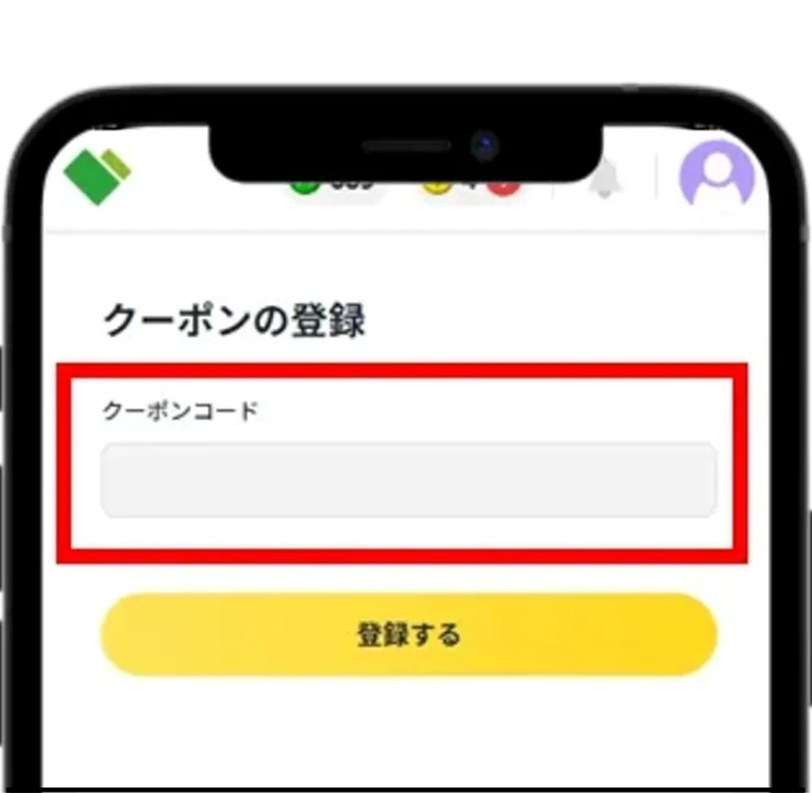 マイページでクーポンコードを入力