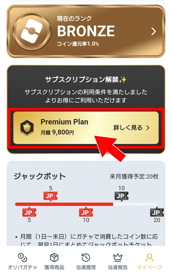 マイページの「Premium Plan」をタップ