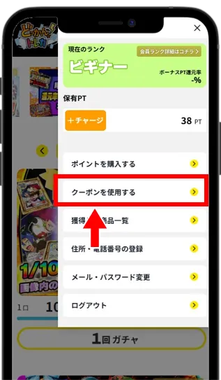 マイページの「クーポンを使用する」をタップ