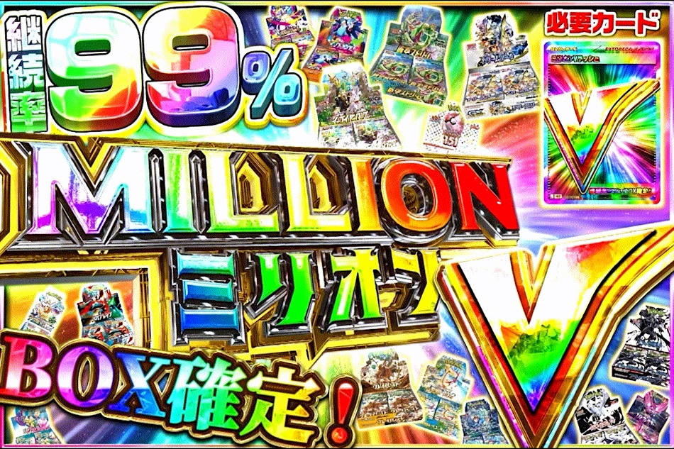 ミリオンV