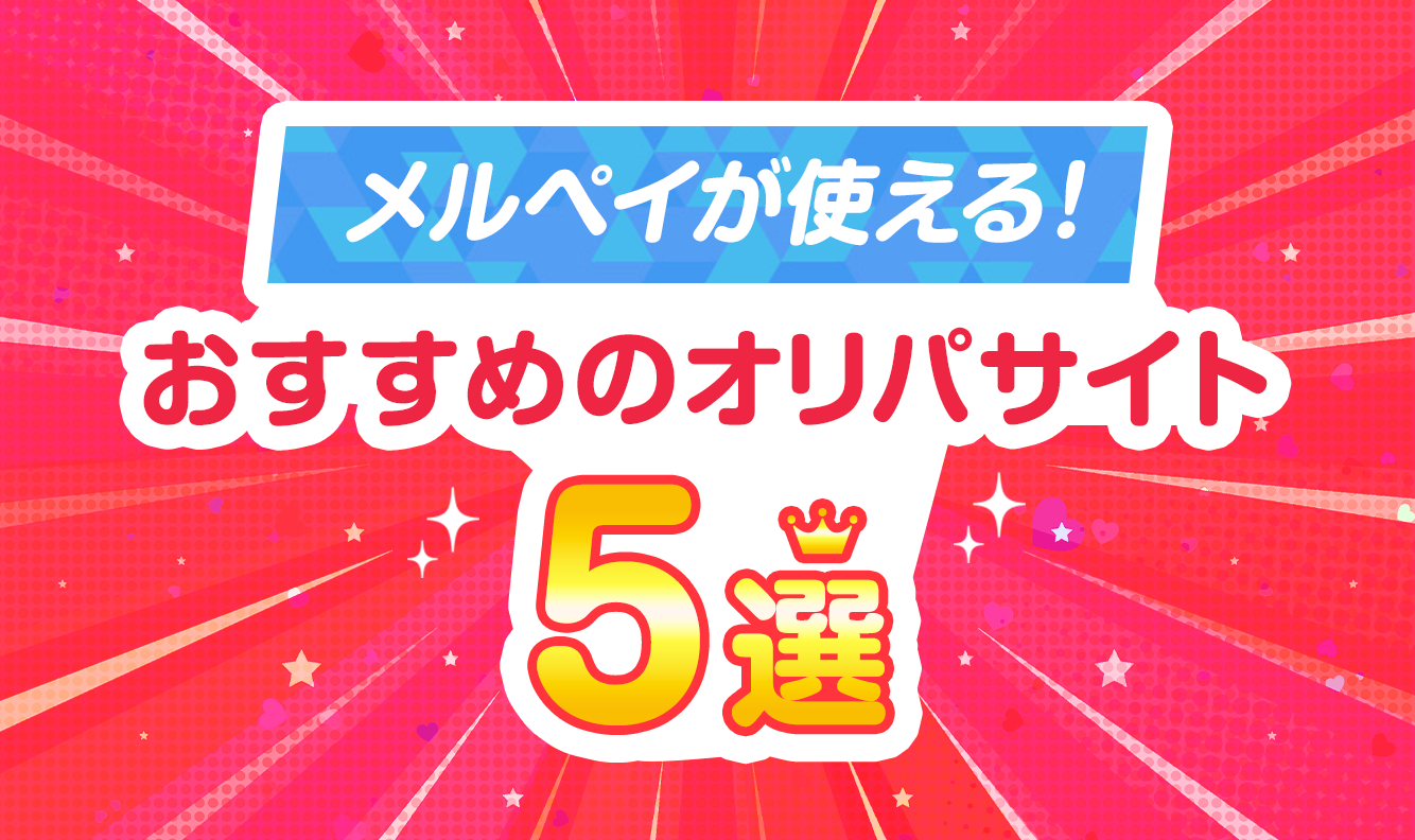 メルペイが使える！おすすめのオリパサイト5選