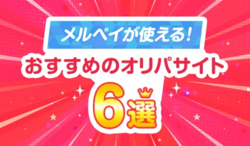 メルペイが使える！おすすめのオリパサイト6選
