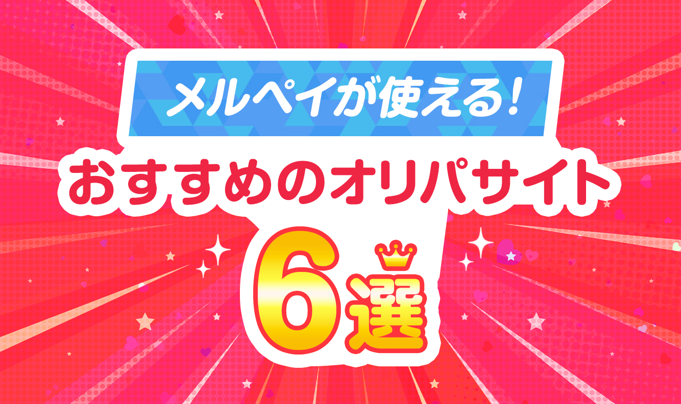 メルペイが使える！おすすめのオリパサイト6選