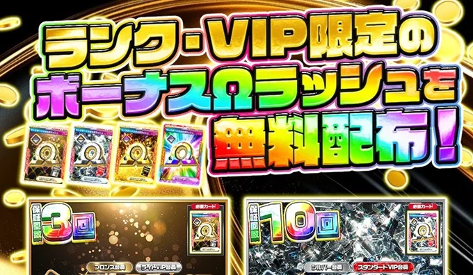 ランク特典オメガラッシュ無料配布