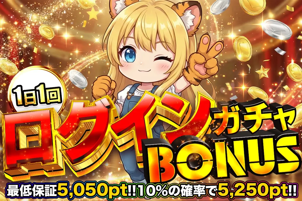 ログインボーナス TORAオリパ