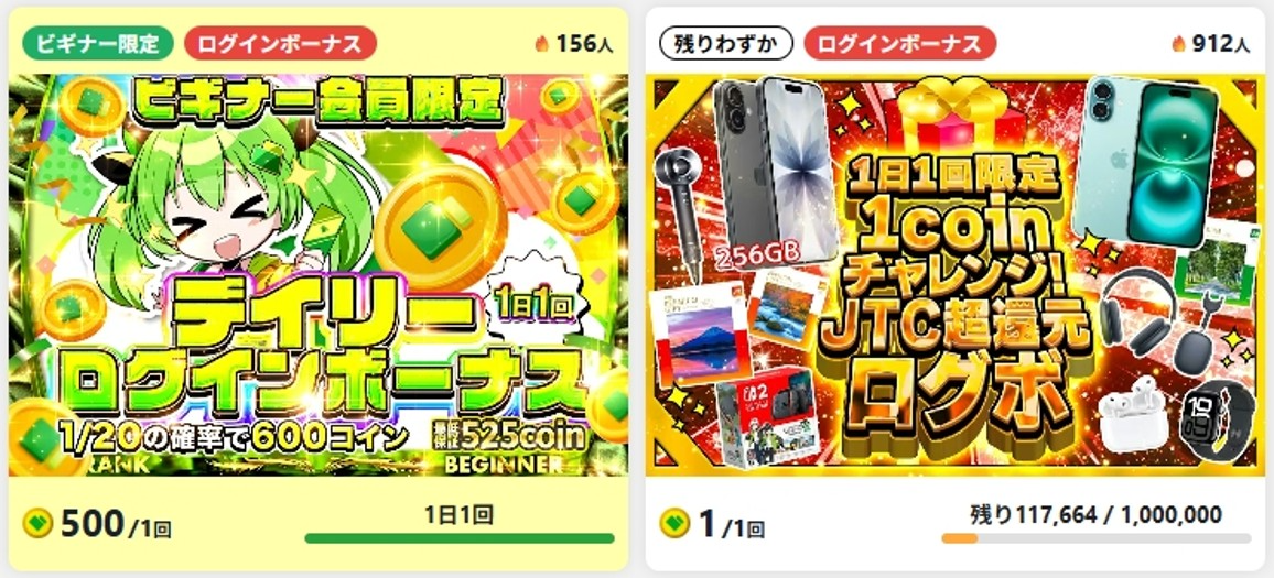 ログインボーナス