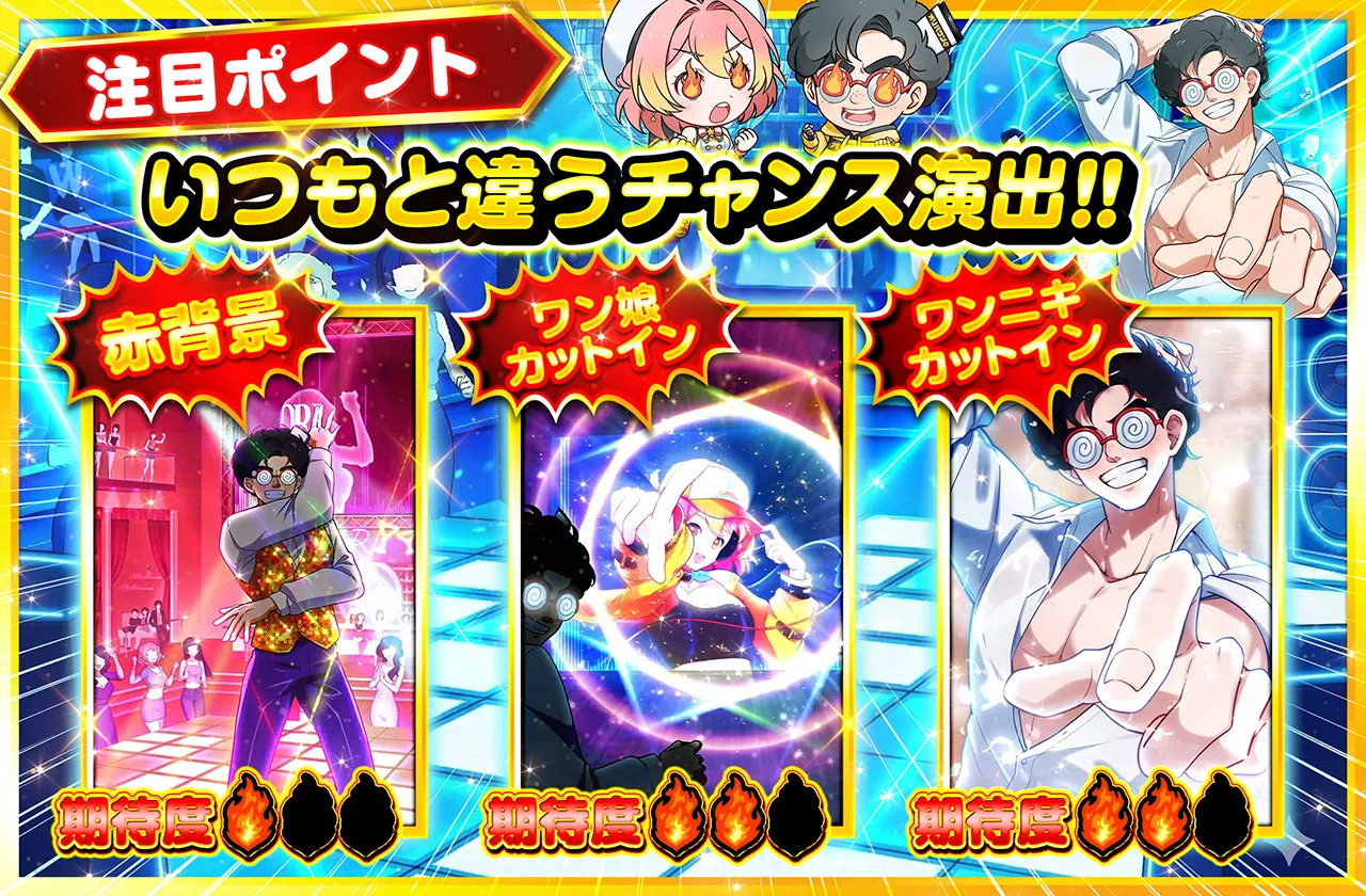 ワンニキダンス チャンス演出バナー