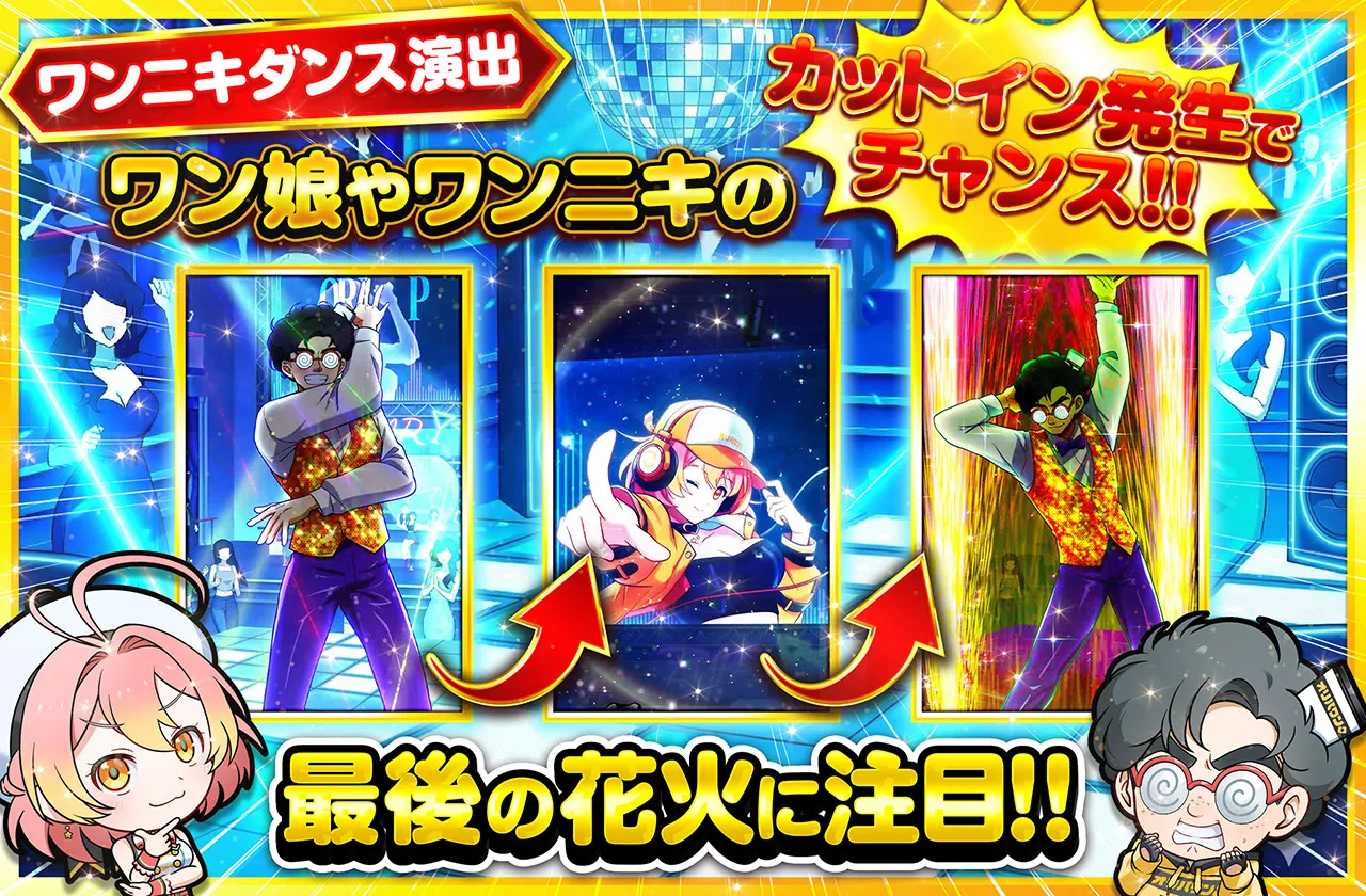 ワンニキダンス 演出解説バナー