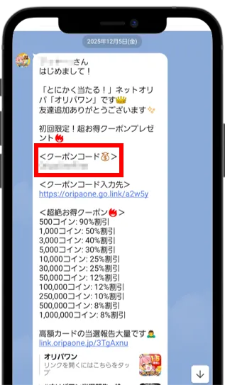 公式LINE追加で初回クーポンをもらう