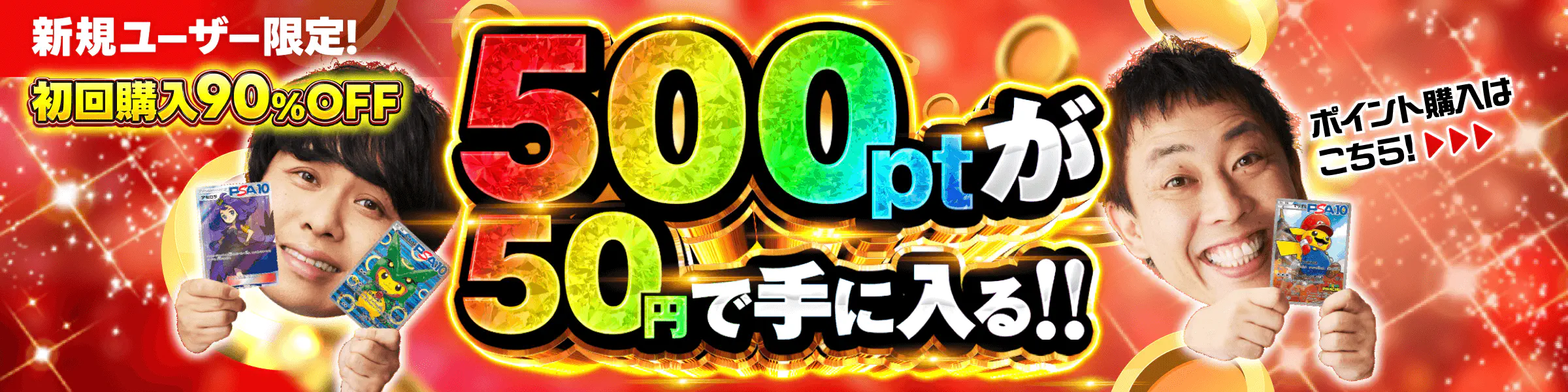 初回課金90%OFF