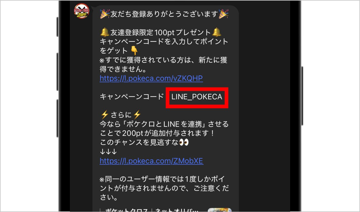 友だち追加特典クーポンコード
