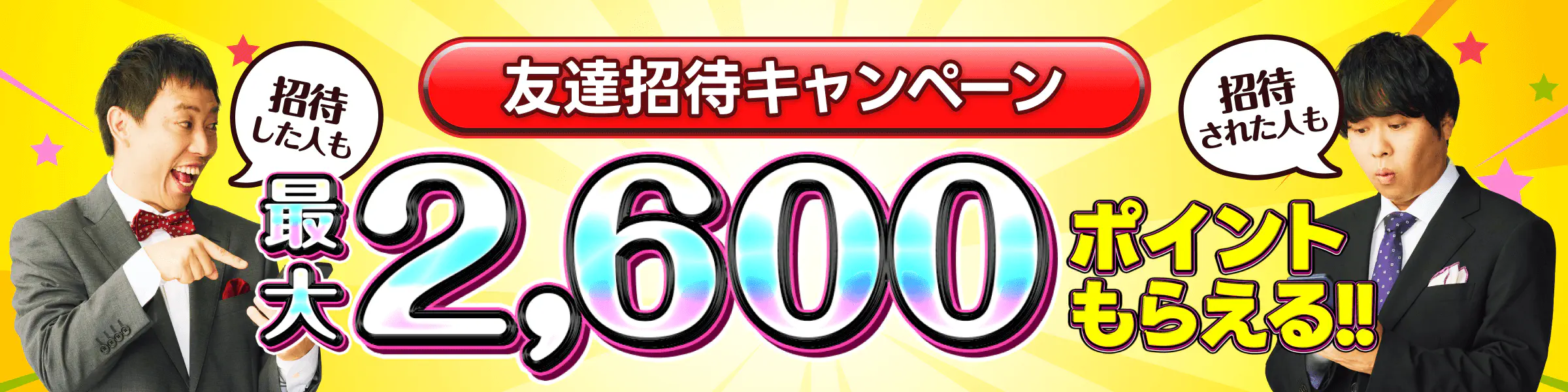 ポケットクロス友達招待キャンペーン