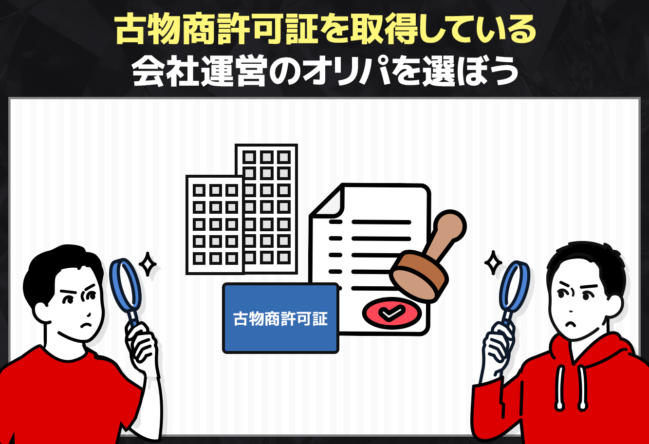古物商許可証を取得している会社運営のオリパを選ぼう