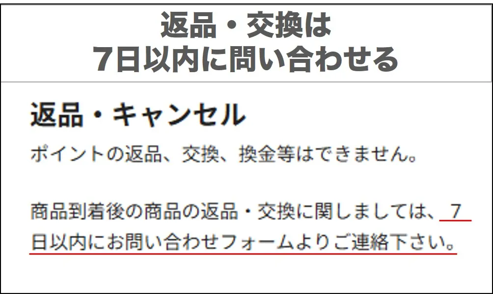 商品の返品や交換は7日以内に問い合わせる