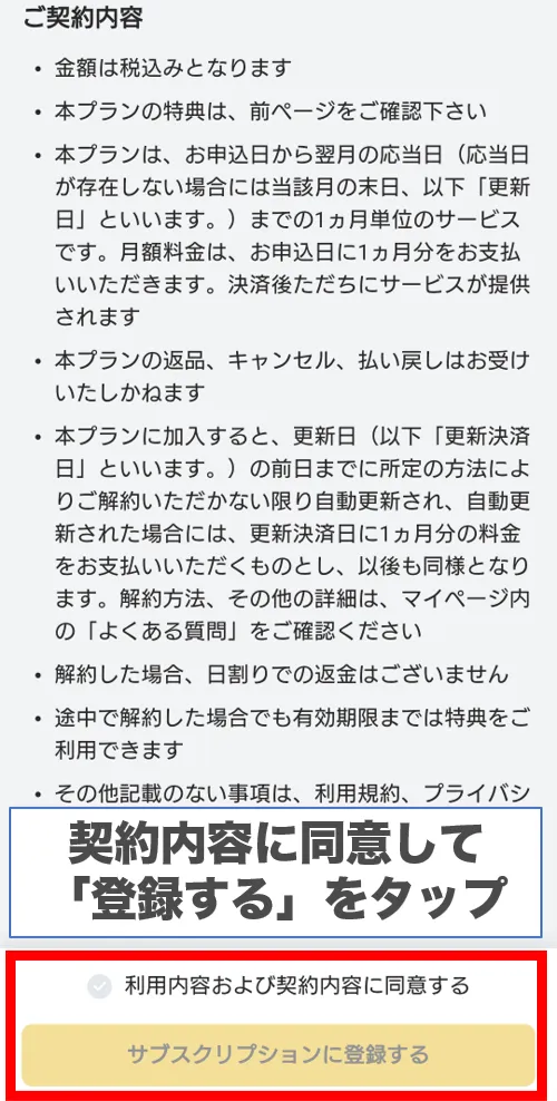 契約内容に同意して登録するをタップ