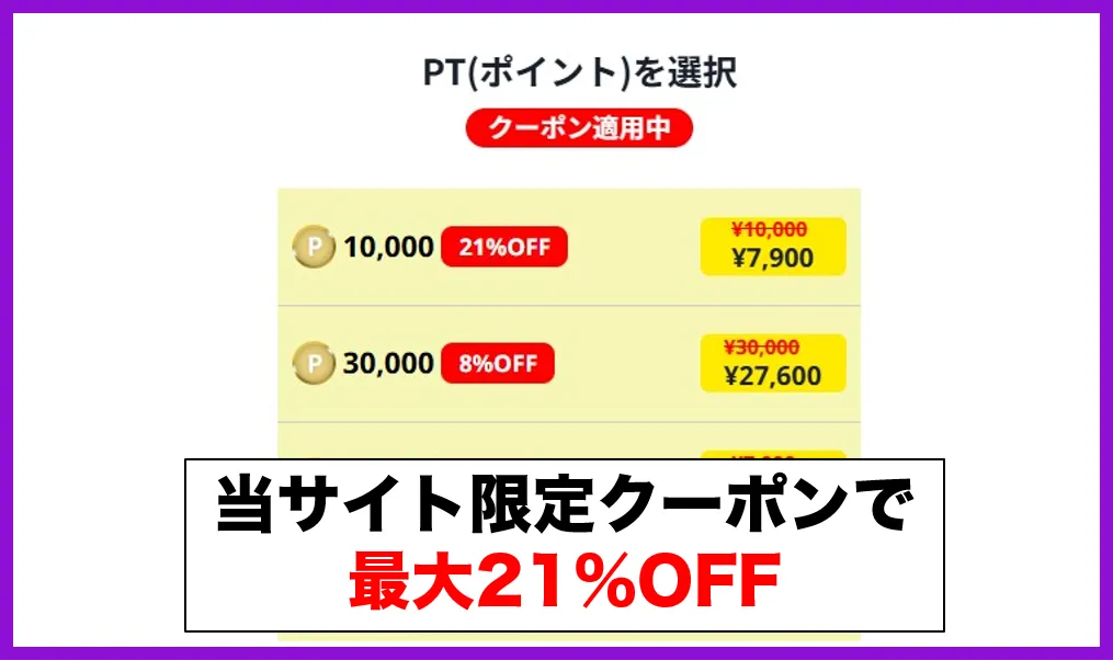 当サイト限定の割引クーポンも使う