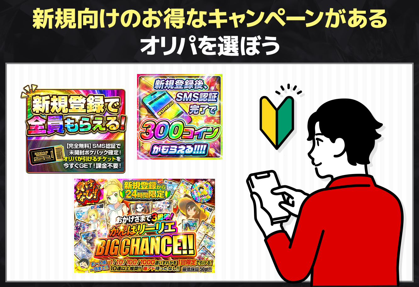 新規向けのお得なキャンペーンがあるオリパを選ぼう