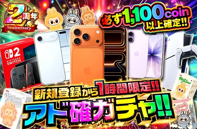 新規限定のアド確定ガチャ