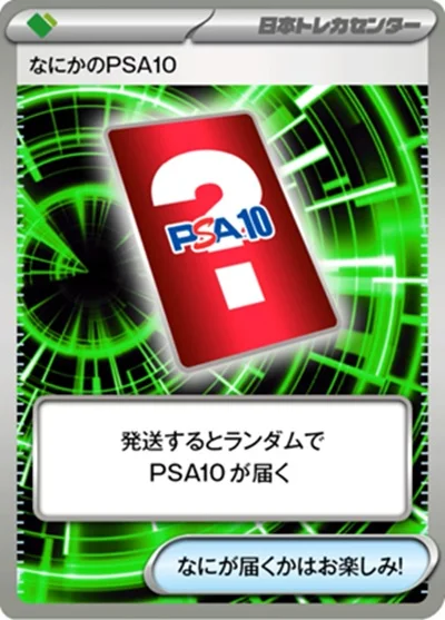日本トレカセンターの「なにかのPSA10」を発送した場合に届くカードの