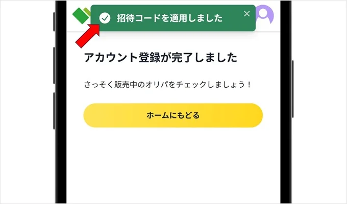 日本トレカセンター招待コード入力手順4