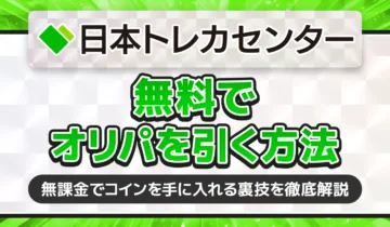 日本トレカセンター無料でオリパを引く方法