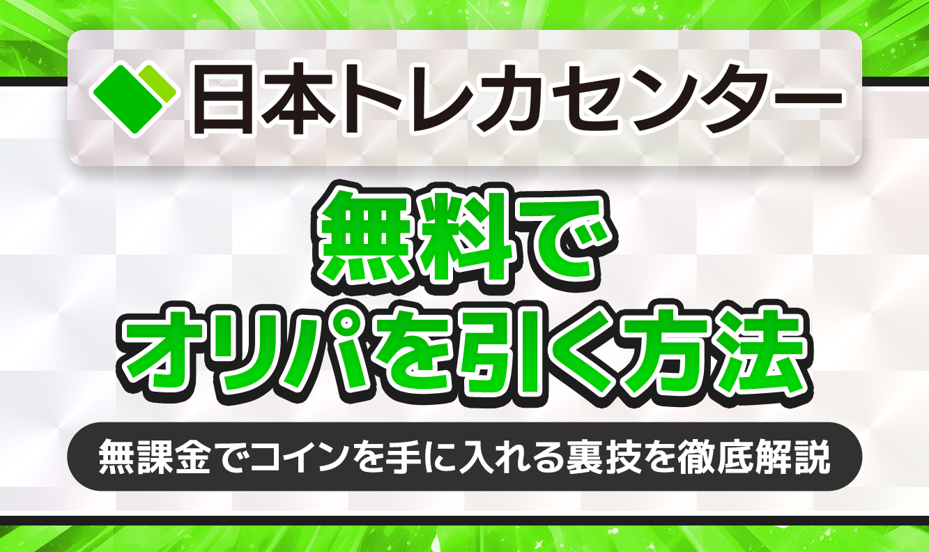 日本トレカセンター無料でオリパを引く方法