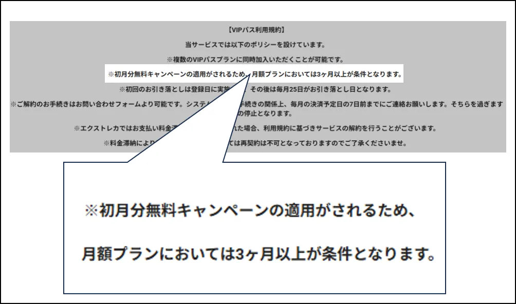 VIPは3ヶ月継続が条件