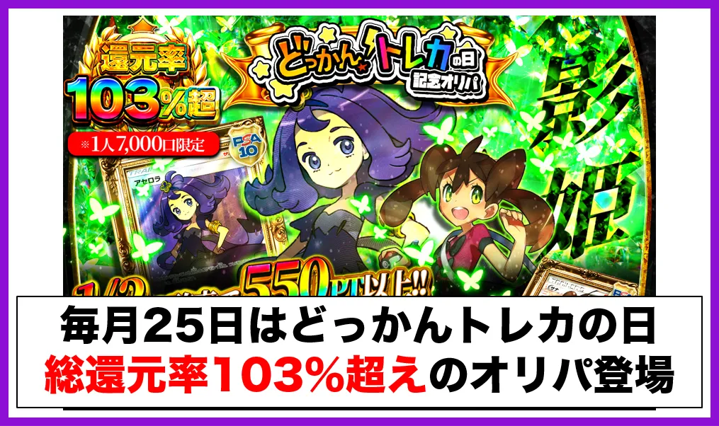 毎月25日は総還元率103超えのオリパが激熱