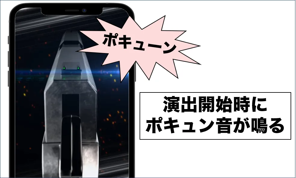 演出開始時にポキュン音