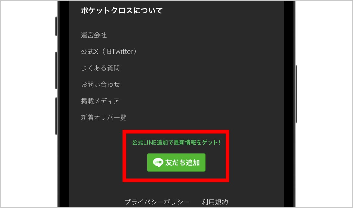 画面下部の友だち追加