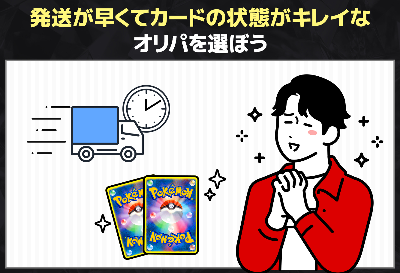 発送が早くてカードの状態がキレイなオリパを選ぼう