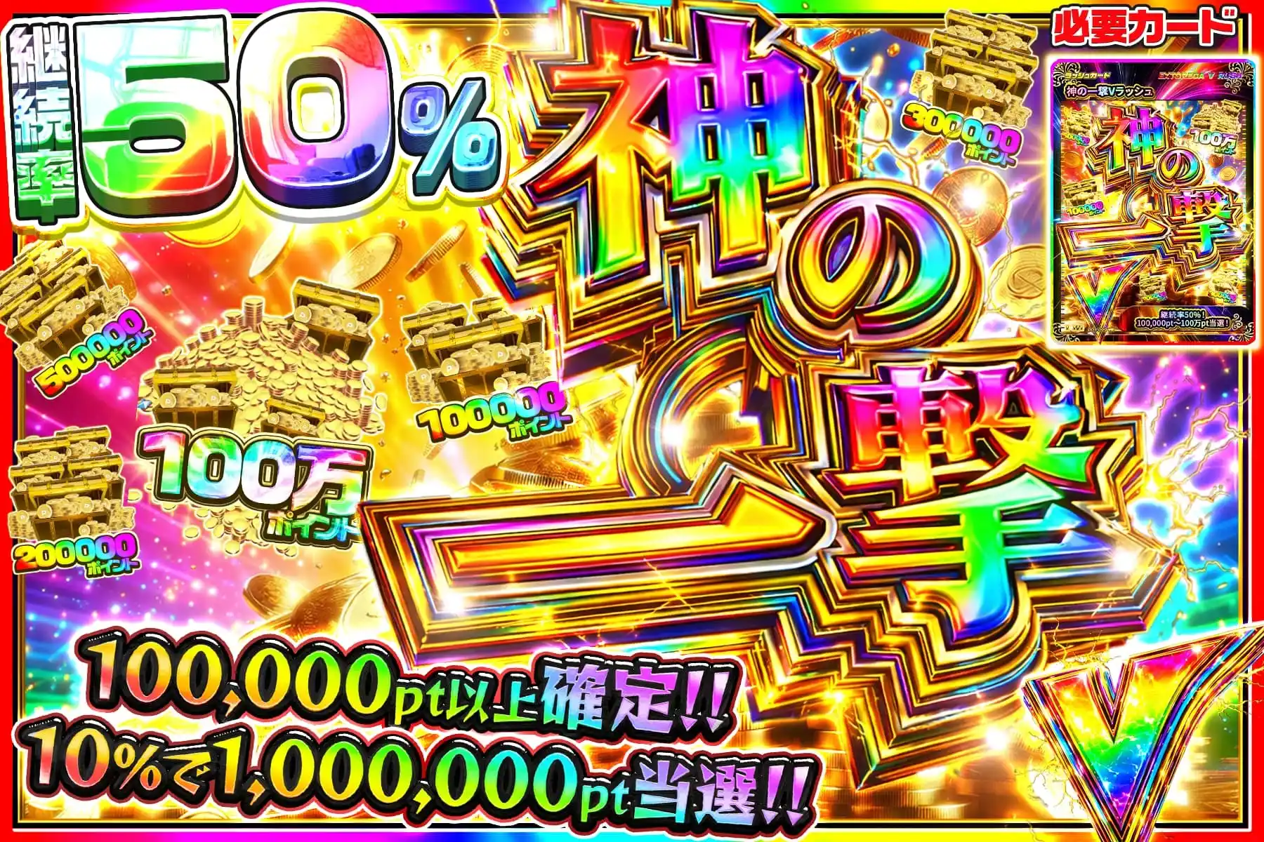 神の一撃Vラッシュ