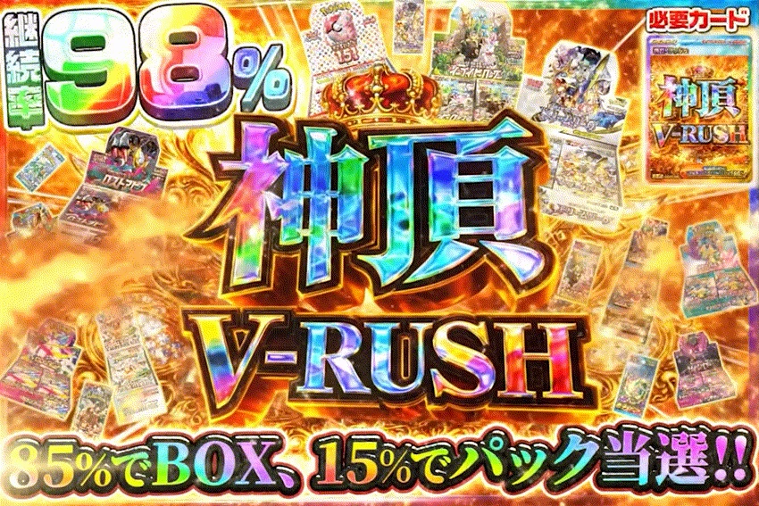 神頂V-RUSH