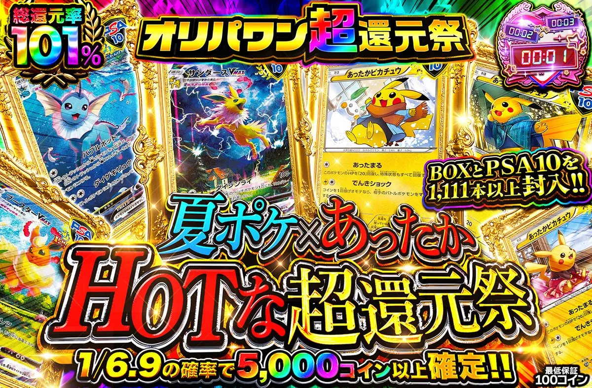 還元祭の総還元率100%超えのオリパ