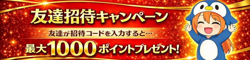 自分の招待コードを拡散すれば最大1,000ポイントもらえる