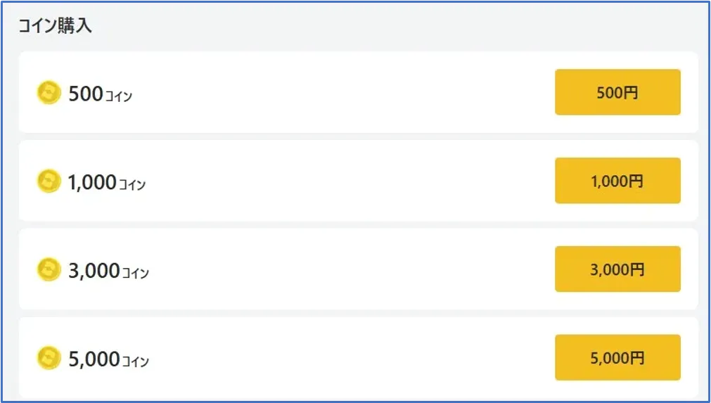 課金ができるようになる 