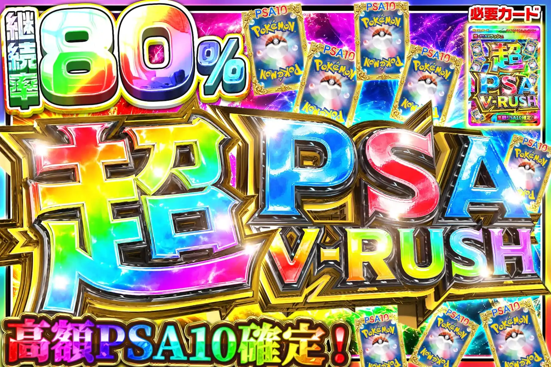 超PSA V-RUSH