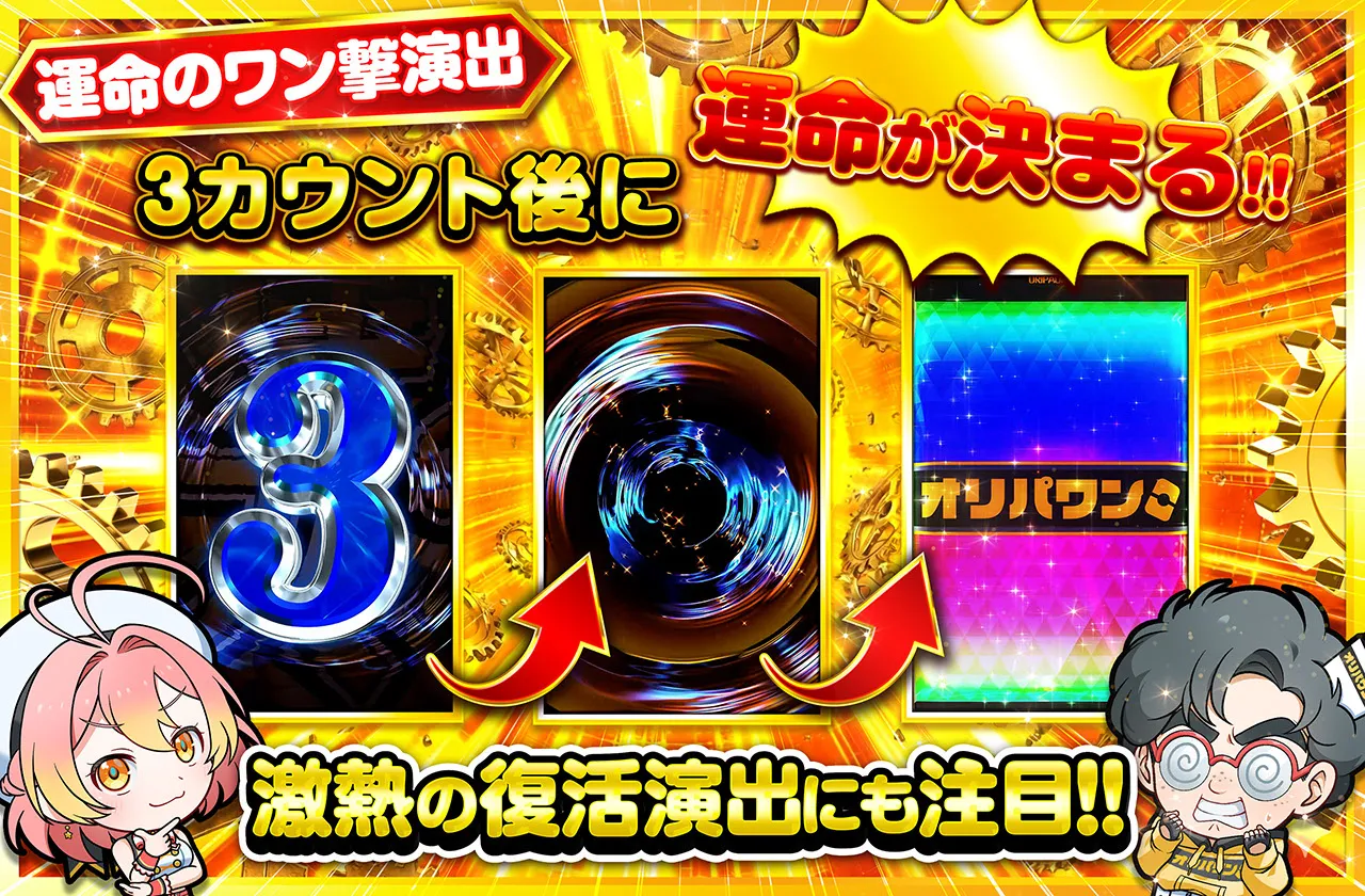 運命のワン撃 演出解説バナー