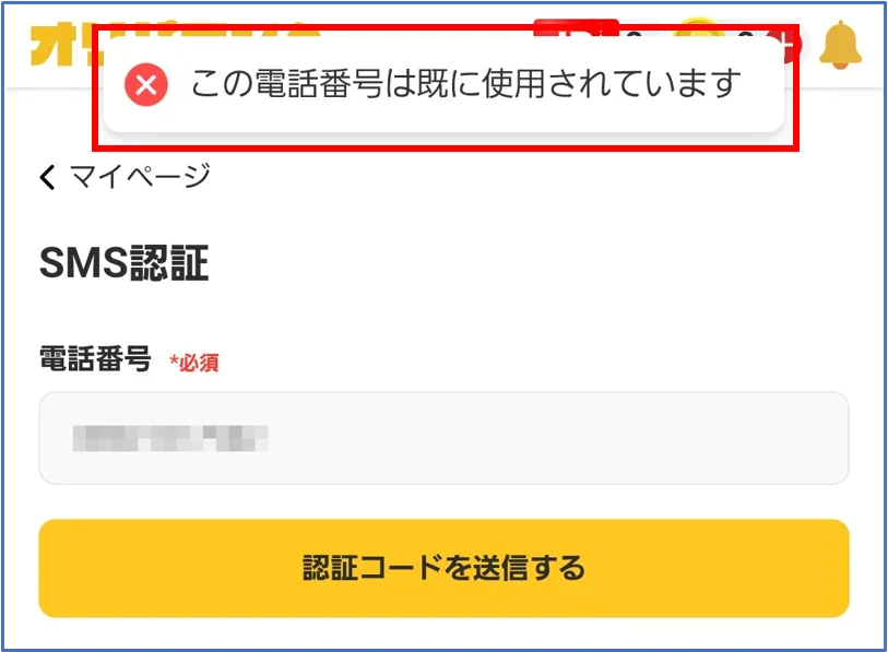 過去に登録した電話番号は使えない
