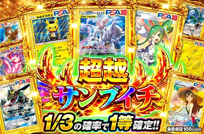 高額サンブイチガチャ