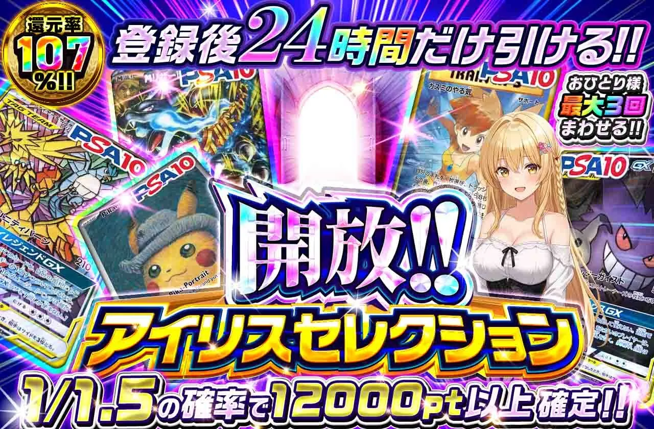 アイリストレカ-初回限定オリパ(10,000pt)