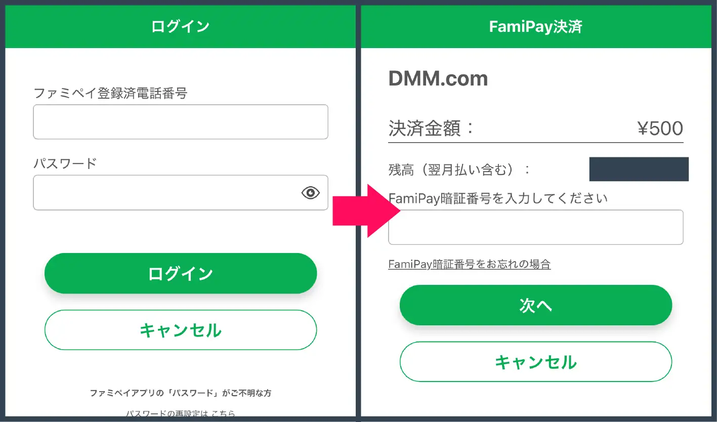 ファミペイ オリパ-ファミペイにログインして決済を完了する