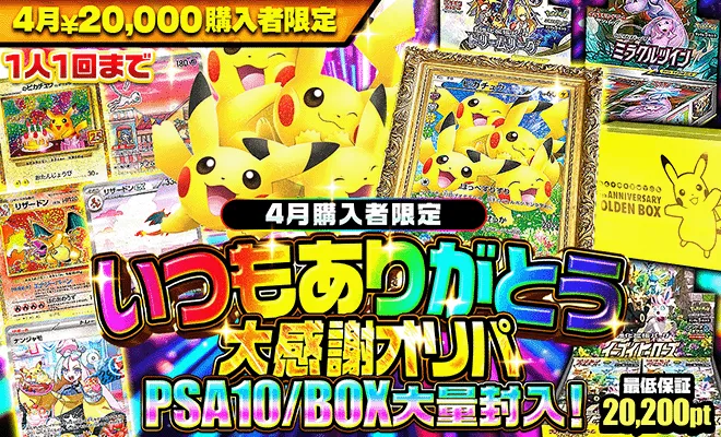 ポケパ365おすすめガチャ-いつもありがとう大感謝オリパ