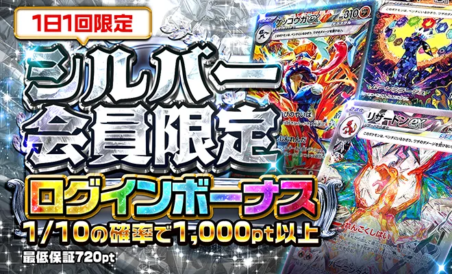 ポケパ365おすすめガチャ-シルバー会員ログボオリパ