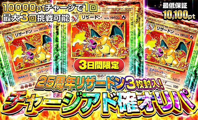 ポケパ365おすすめガチャ-チャージアド確オリパ