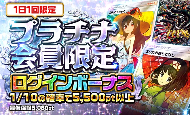 ポケパ365おすすめガチャ-プラチナ会員ログボオリパ