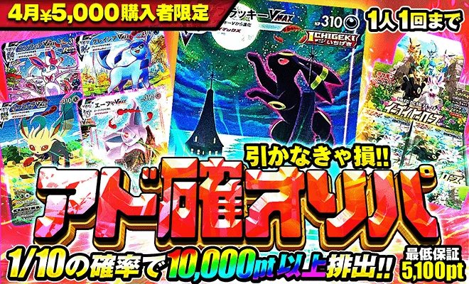ポケパ365おすすめガチャ-引かなきゃ損！アド確オリパ