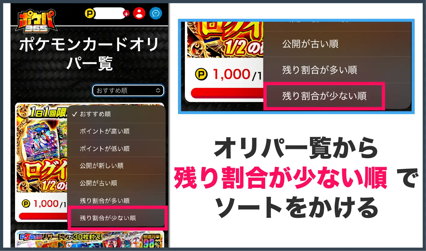 ポケパ365おすすめガチャ-残り口数が少ないガチャの探し方