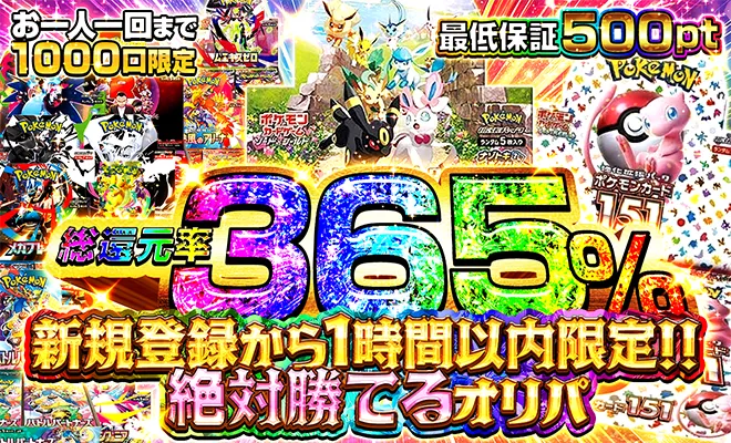 ポケパ365おすすめガチャ-絶対に勝てるオリパ