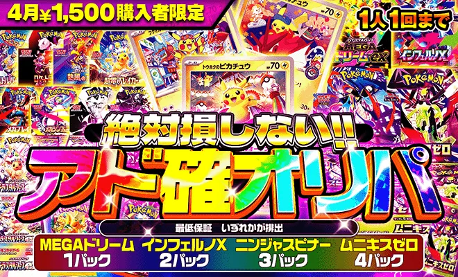 ポケパ365おすすめガチャ-絶対損しない！アド確オリパ